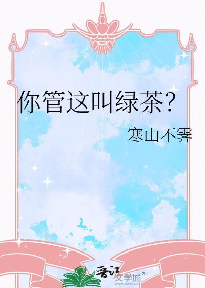 你管这叫绿茶?txt