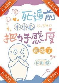 死遁前把好感度刷爆了免费