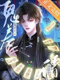 请叫我鬼差大人主角前世