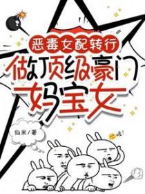 恶毒豪门女配在线养娃日常