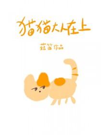 猫猫大人在上完结作者·菇笛