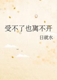 受不了也离不开什么意思