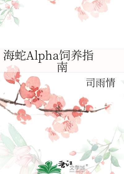 海蛇alpha饲养指南免费阅读