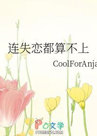 失恋是不是意味着失败