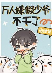 万人嫌假少爷不干了免费阅读