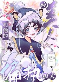 病美人和他的偏执狼犬重生免费阅读