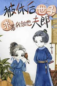 被休之后我成了侯府真千金