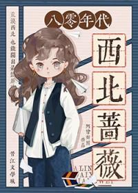 八零年代西北蔷薇免费阅读
