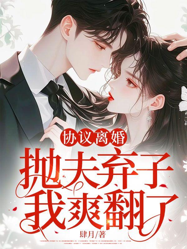 签了离婚协议滚她藏起孕肚远走得知消息他找疯了