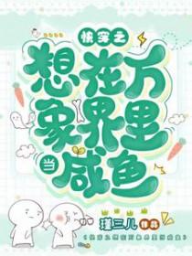 快穿之想在万象界里当咸鱼正版