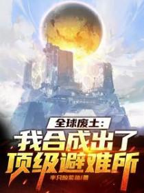 全球废土避难所无限升级天籁