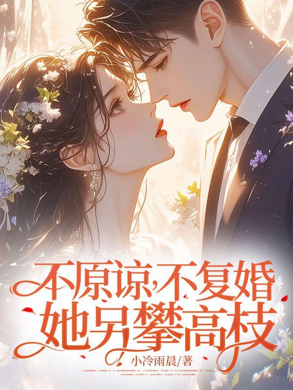 不原谅不离婚 不相爱