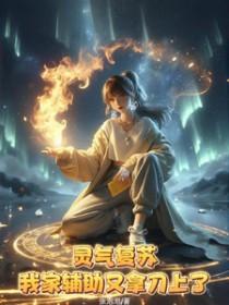 灵气复苏我的功法