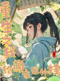 重生之我给国家开挂全文免费阅读