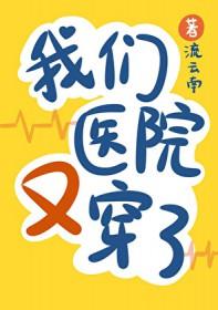 我们医院又穿了大结局是什么