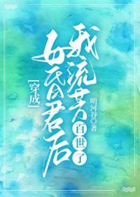 穿成亡国之君的日子里2k