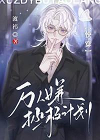 万人嫌人设自救系统