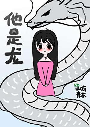 失踪的男朋友回来了 山有青木 免费