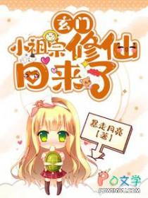 玄门小祖宗修仙回来了第三季免费观看