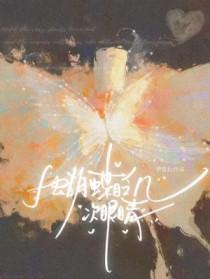 蝴蝶眨几次眼睛才学会飞行下一句