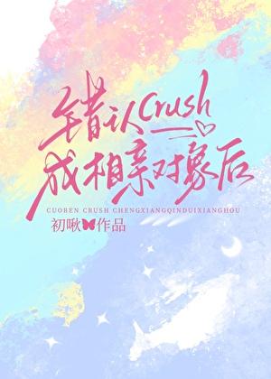 错认crush成相亲对象后笔趣阁最新章节更新时间