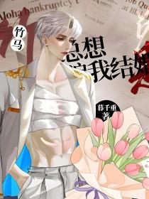 竹马他总想骗我结婚TXT