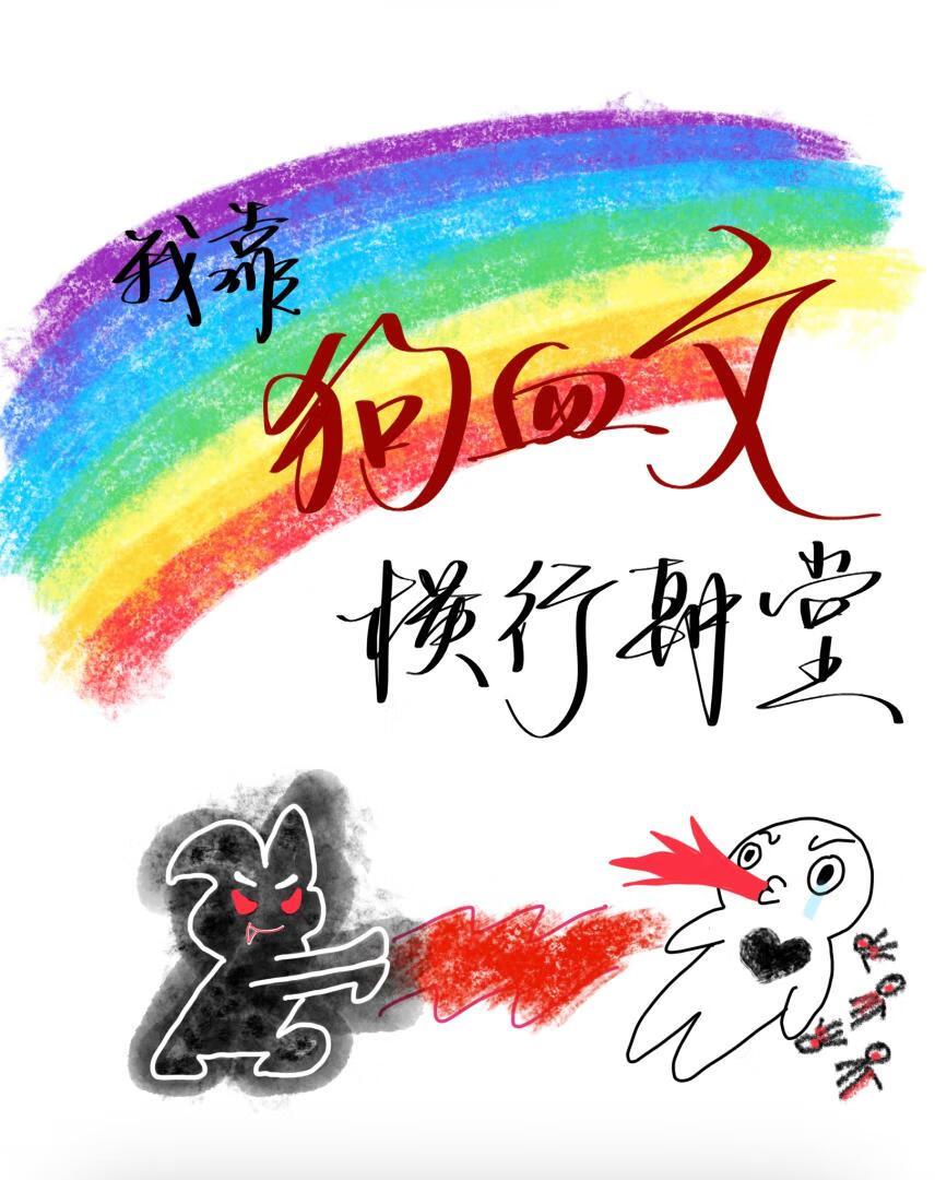 我靠狗子在萌宠综艺躺赢了笔趣阁