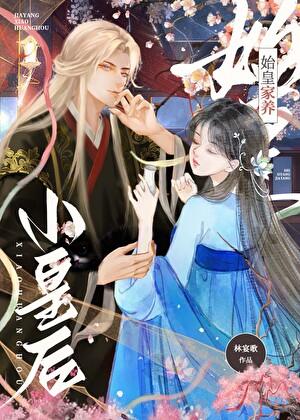 始皇陛下的宝宝女儿