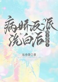 病娇反派男主推荐