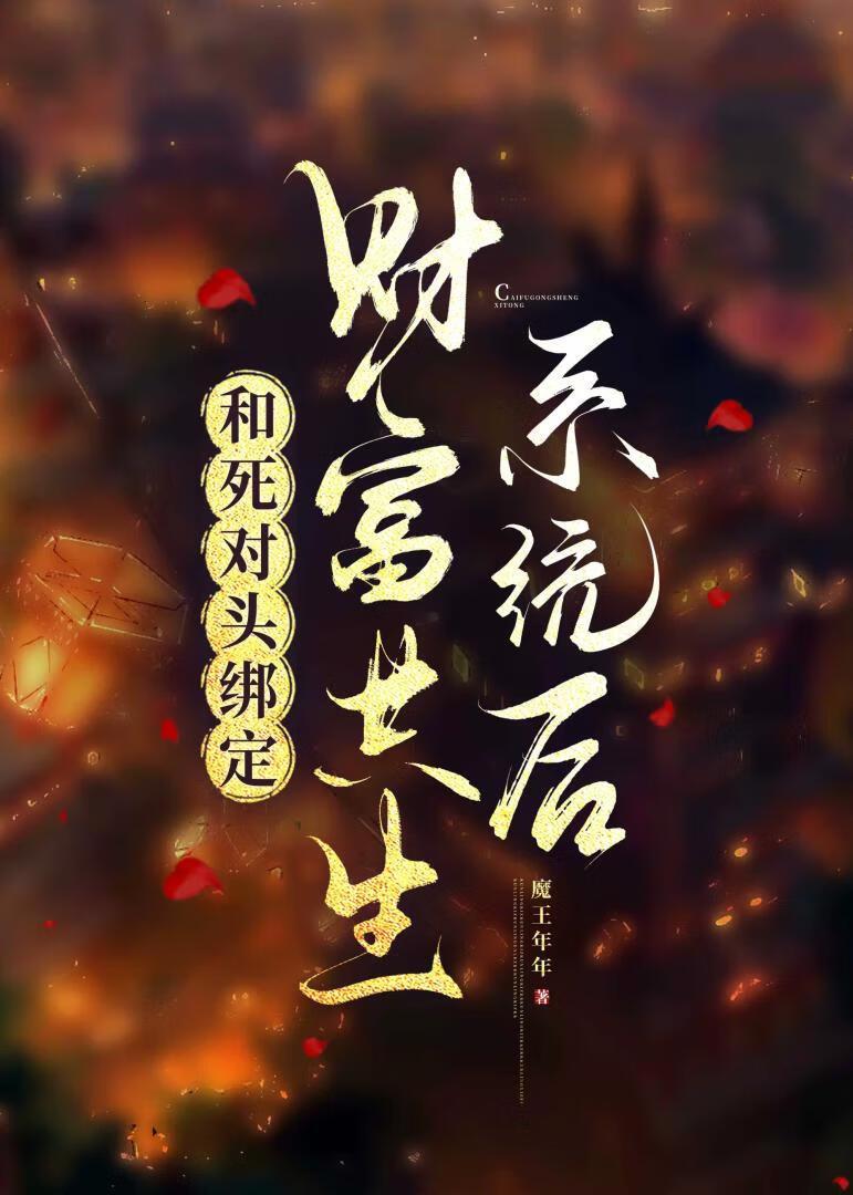 与死对头绑定恋爱