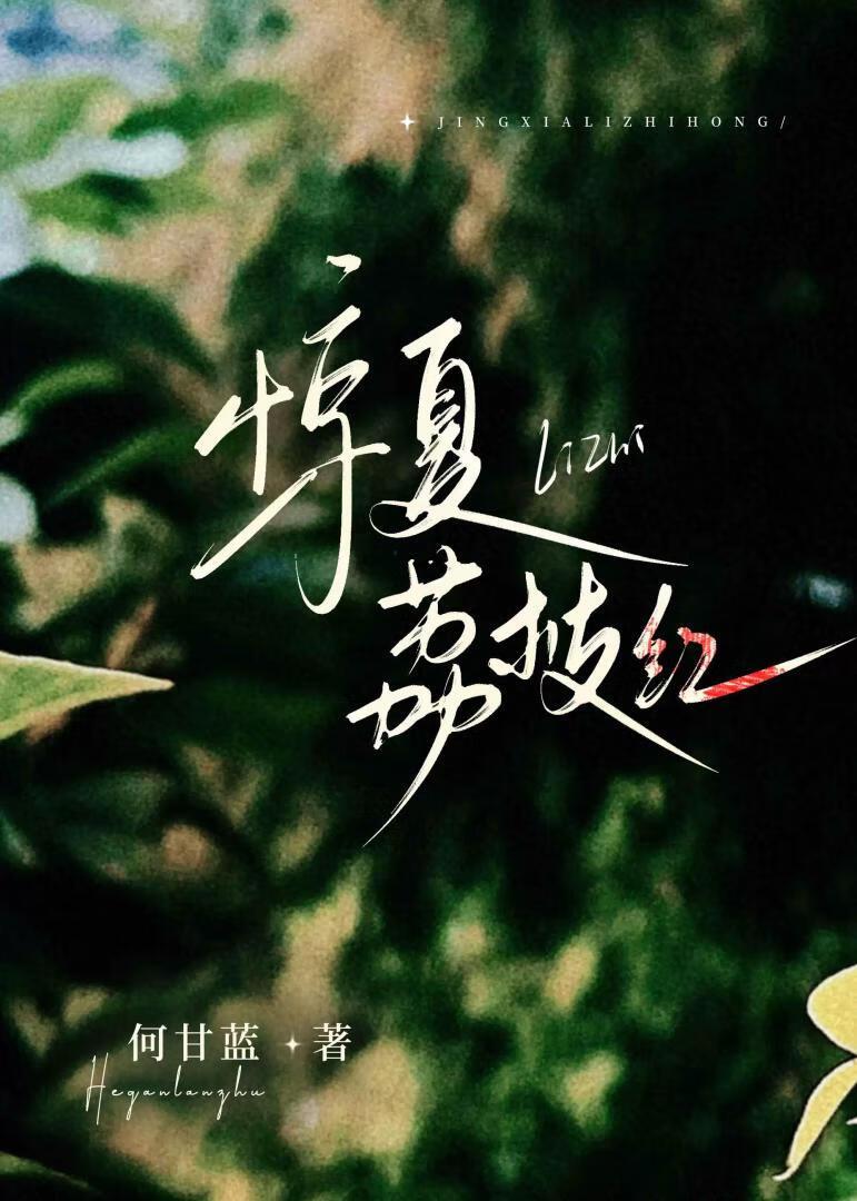 惊雀荔枝很甜45坦白