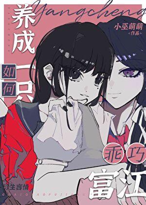 如何养成一只乖巧富江免费阅读