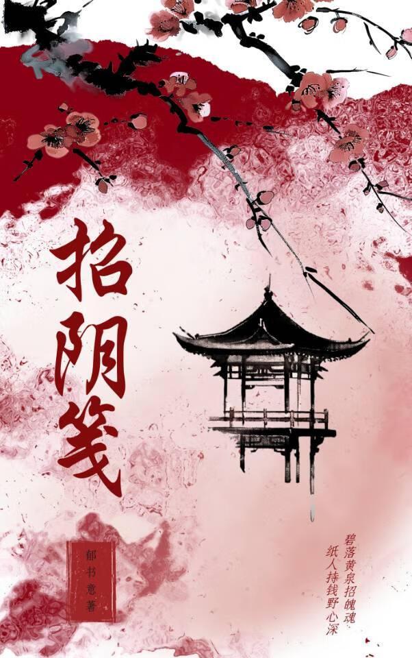 招阴笺笔趣阁