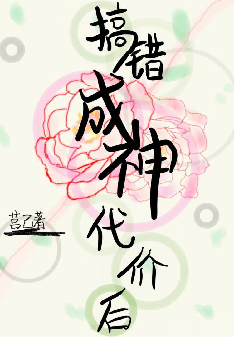 成神的代价是失去一只眼