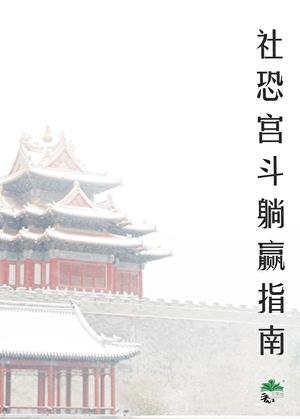 社恐被听心声后宫斗躺赢 映在月光里