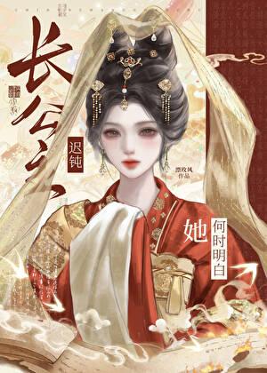 长公主by迟迟 宁绾/全文～阅读