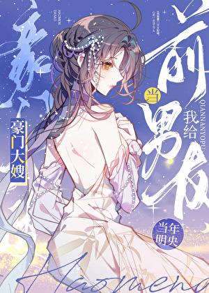 我给前男友当豪门大嫂了