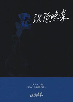 沉沦晚棠作者二川川