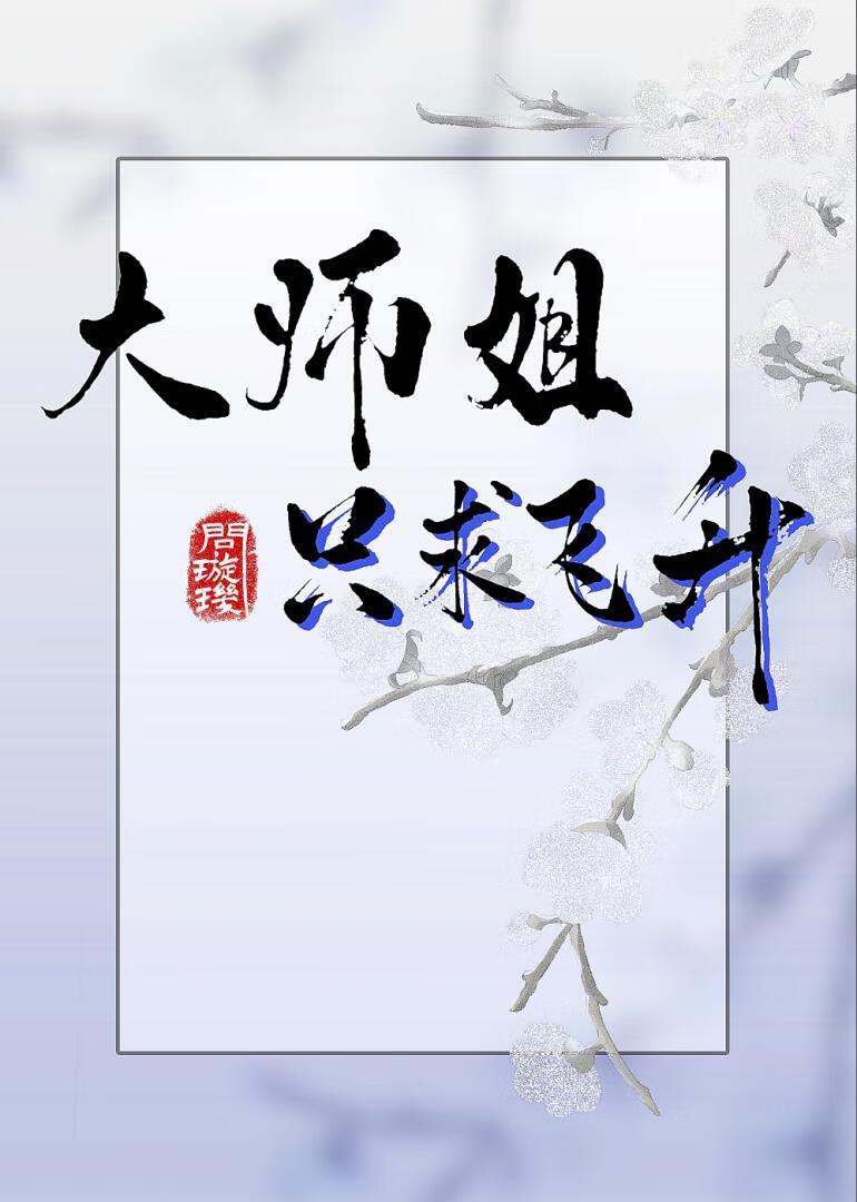 大师姐她飞升了大结局