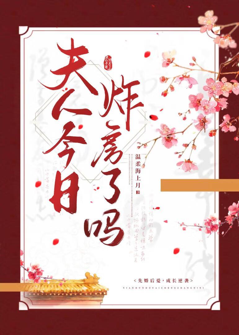 夫人今天又破案了免费阅读