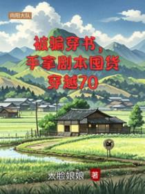 手拿剧本囤货穿越70南茉