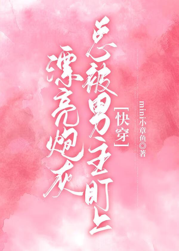 漂亮炮灰是np吗?