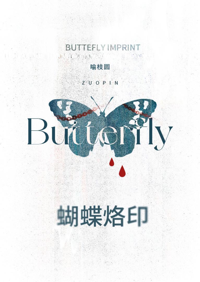 蝴蝶烙印喻枝圆大结局是什么