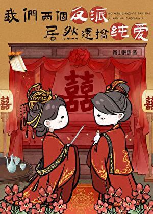 两个反派在一起的