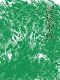 浸透的解释是什么