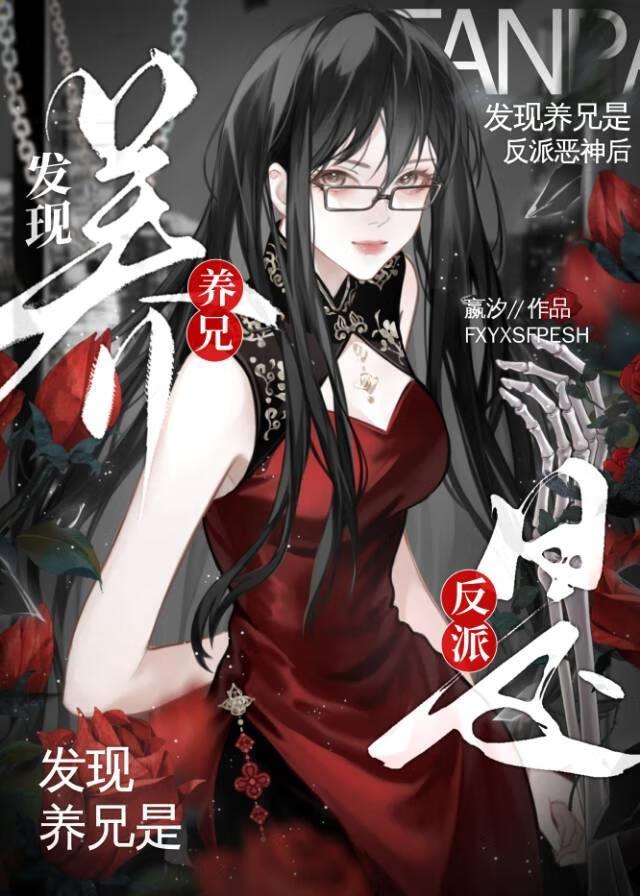 发现养兄是反派恶神后嬴汐