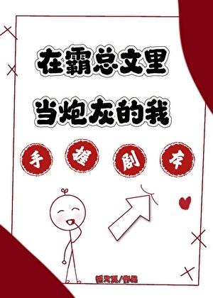 在霸总文学里当工具人