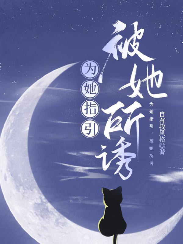 为她着迷全文免费阅读无弹窗