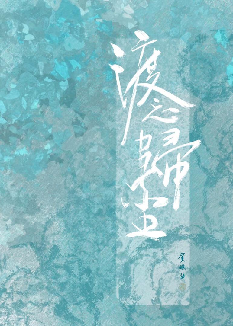 渡念师结局什么意思