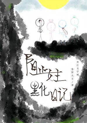 系统让我阻止女主黑化